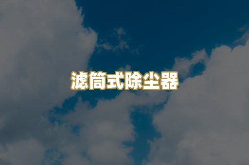 滤筒式除尘器