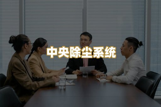 中央除尘系统