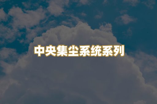 中央集尘系统系列