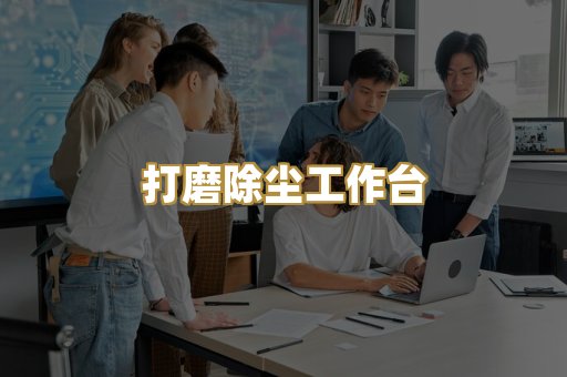 打磨除尘工作台