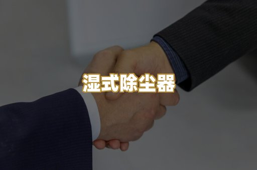 滤筒式除尘器