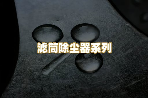 滤筒除尘器系列