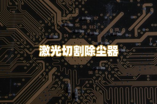激光切割除尘器