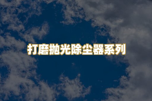 打磨抛光除尘器系列