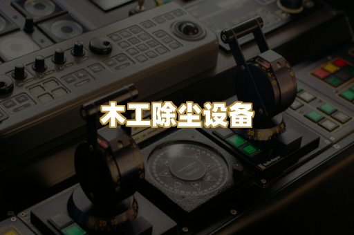 木工除尘设备